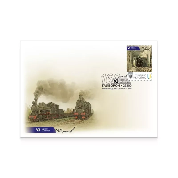 Stamp dedicated to the 160th anniversary of the Odesa Railway, photo: Ukrposhta In honor of the Day of Railwaymen, Ukrposhta issued stamp 4