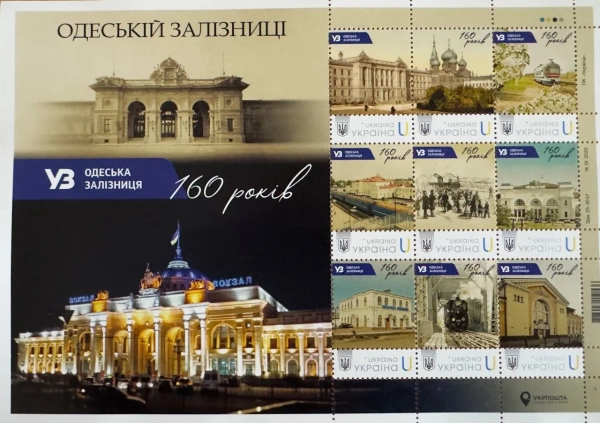 Stamp dedicated to the 160th anniversary of the Odesa Railway, photo: Ukrposhta In honor of the Day of Railwaymen, Ukrposhta issued stamp 3
