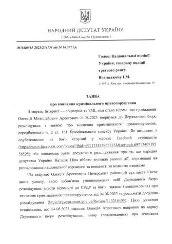 Піпа та ще 28 нардепів звернулися до поліції з заявою на Арестовича - INFBusiness