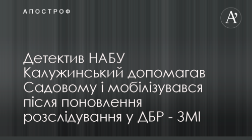 Детектив НАБУ Калужинський допомагав Садовому і мобілізувався після поновлення розслідування у ДБР - ЗМІ - INFBusiness