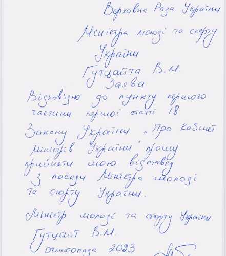 До Ради надійшла заява міністра спорту Гутцайта про відставку - INFBusiness