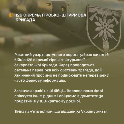 Унаслідок ракетного удару Росії по 128 ОГШБр загинули 19 бійців - INFBusiness