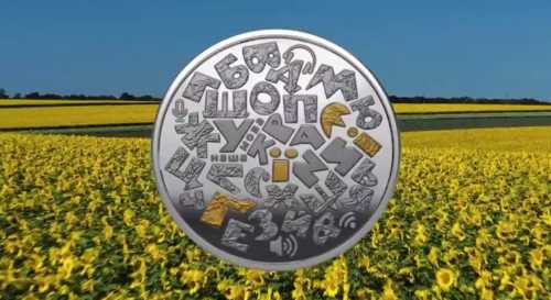 Нацбанк ввів до обігу пам'ятну монету «Українська мова» з нейзильберу - INFBusiness