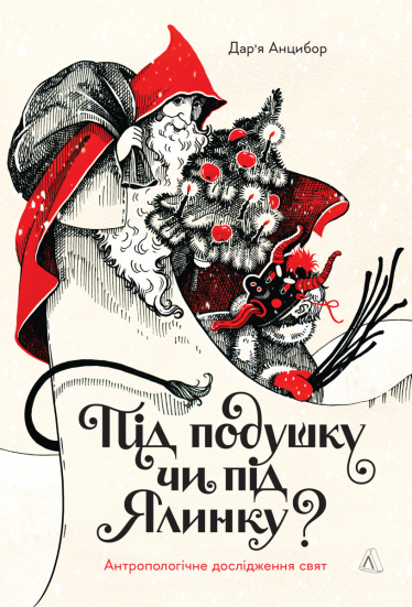 Книжка «Під подушку чи під ялинку» Дарʼї Анцибор вийшла у видавництві «Лабораторія»