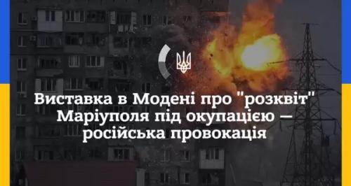 У Модені скасували російську виставку про "розквіт" окупованого Маріуполя - INFBusiness