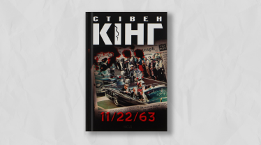 «11/22/63», Стівен Кінг