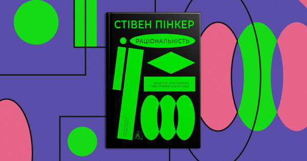 Раціональність веде до успіху в особистому житті та бізнесі. Як її опанувати – поради когнітивного психолога Стівена Пінкера - INFBusiness