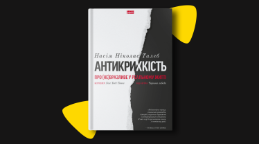 «Антикрихкість. Про (не)вразливе у реальному житті», Насім Ніколас Талеб