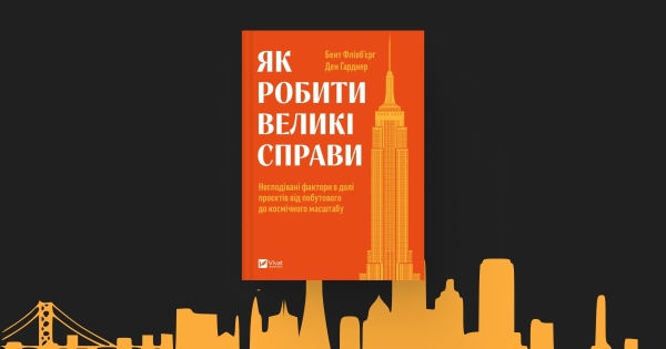 Бент Флівб’єрг «Як робити великі справи» – уривок про бюджет і терміни проєктів - INFBusiness