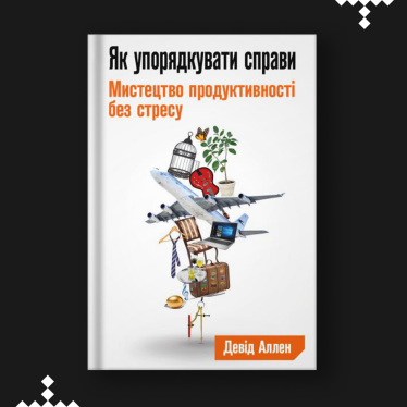 Як упорядкувати справи, Девід Аллен