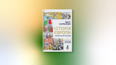 «Історія Європи. Український погляд», Брати Капранови