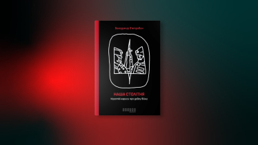 «Наша столітня. Короткі нариси про довгу війну», Володимир Вʼятрович