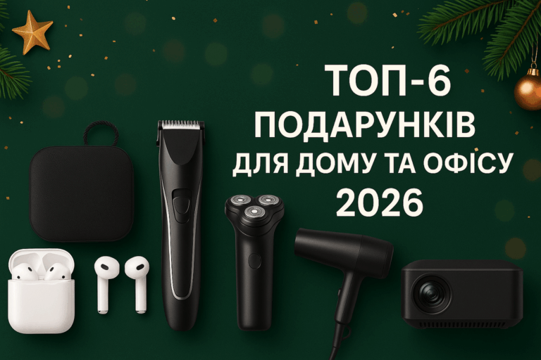 топ 6 гаджетів для дому у 2026 році від Мобілсаб