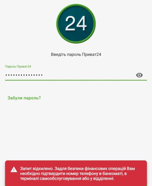Жінка не змогла увійти в додаток Приват-24