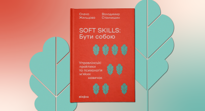 Поради з книги про софт скіли «Бути собою», книга «Soft skills: Бути собою», Олена Жильцова, Володимир Станчишин /колаж Анастасия Савеленко
