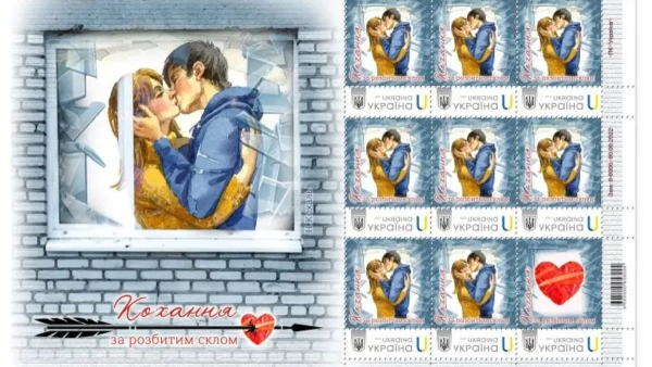 Любов, що пробивається крізь уламки: зворушлива марка Укрпошти про воєнний Київ.