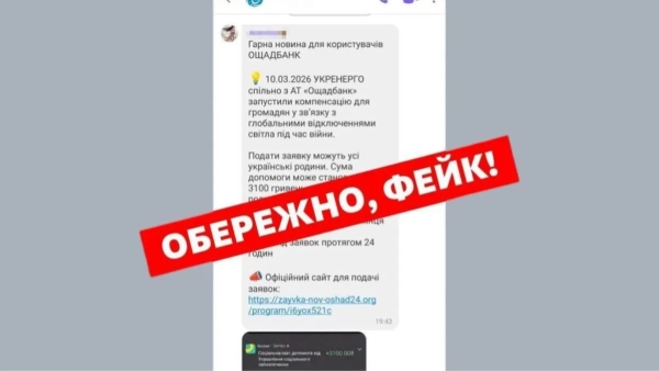 Шахрайське повідомлення Фото: Ощадбанк