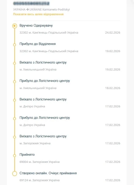 Переглянути повний маршрут відправлення