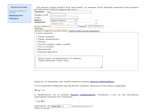 Для виклику кур'єра заповніть будь ласка форму, що наведена нижче. Вказуйте коректний номер телефону для забезпечення якісного надання вам послуг