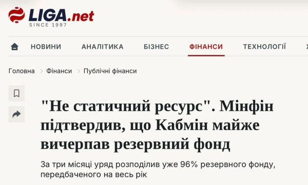 3 квітня Мінфін підтвердив вичерпання резервного фонду, але запевнив, що гроші пішли на важливі речі