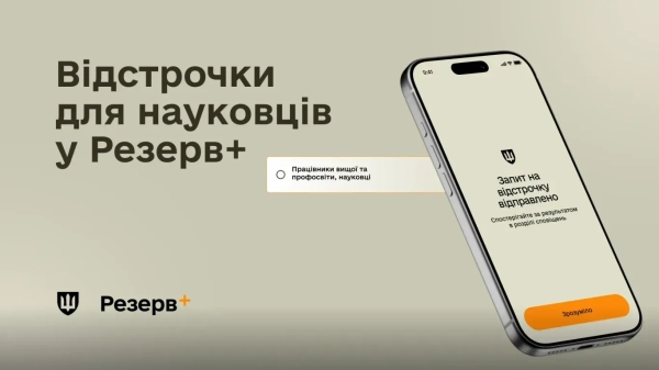 Застосунок Резерв+ Фото: Міноборони