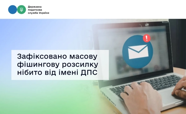 Попередження про шахрайство Фото: ДПС