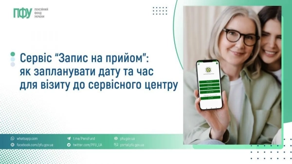 Запис на прийом до сервісного центру Фото: ПФУ