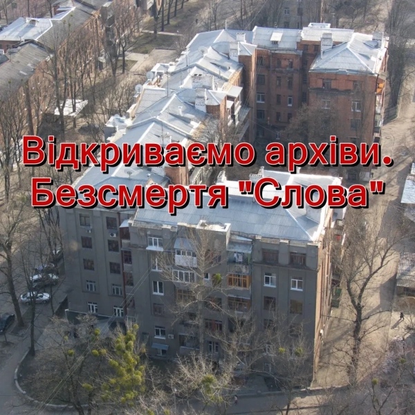 Фото: Державний архів Харківської області