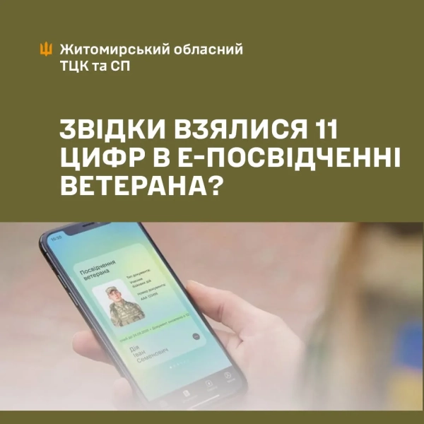 е-посвідчення ветерана Дія