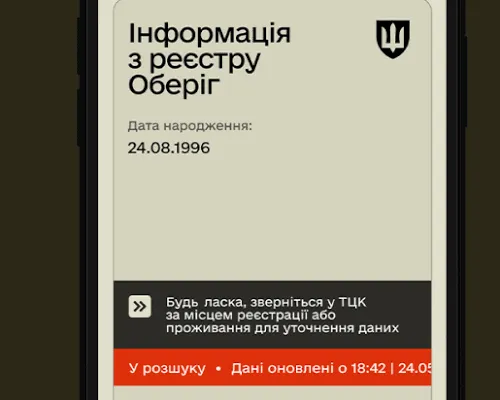 Статус "Розшукує ТЦК та СП" у застосунку "Резерв+"