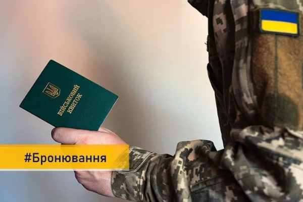 Бронювання від мобілізації в Україні Бронювання від мобілізації в Україні