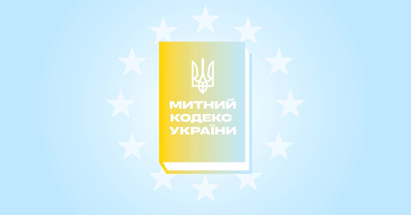 Новий Митний кодекс: що чекає на український бізнес