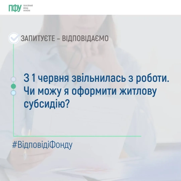 НЕ ПУБЛІКУВАТИ Субсидія при звільненні з роботи - умови призначення від ПФУ 1