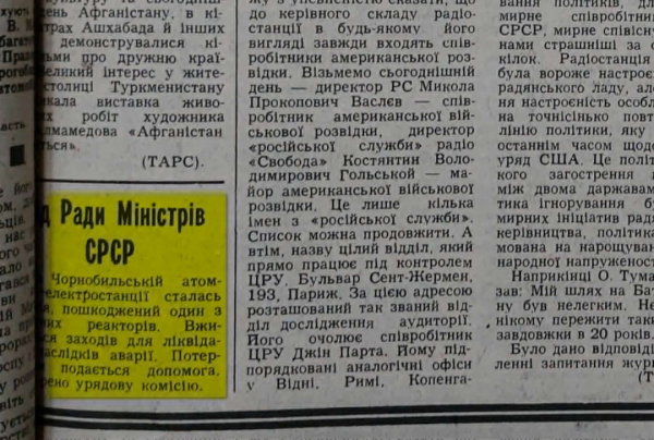 Одне з перших повідомлень в українській пресі про аварію на ЧАЕС. «Радянська Україна», 29 квітня 1986 Одне з перших повідомлень в українській пресі про аварію на ЧАЕС. «Радянська Україна», 29 квітня 1986