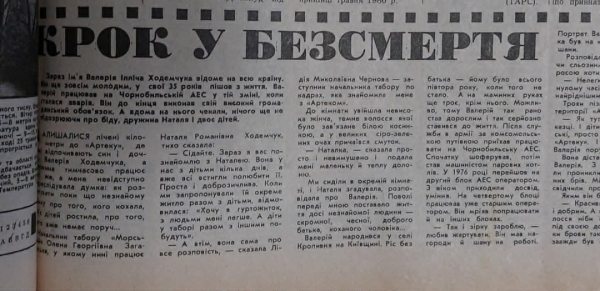 Оператор Валерій Ходемчук загинув 26 квітня 1986 першим. Невеличка замітка, присвячена його пам’яті. «Радянська Україна», 27 травня 1986. Оператор Валерій Ходемчук загинув 26 квітня 1986 першим. Невеличка замітка, присвячена його пам’яті. «Радянська Україна», 27 травня 1986.