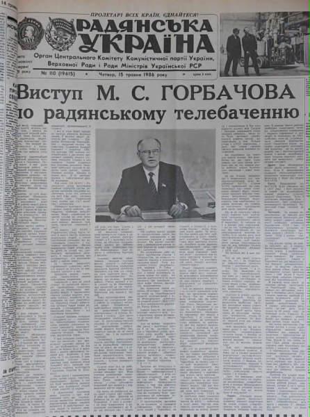 Текст виступу М. Горбачова по телебаченню був надрукований і в газетах. «Радянська Україна», 15 травня 1986. Текст виступу М. Горбачова по телебаченню був надрукований і в газетах. «Радянська Україна», 15 травня 1986.