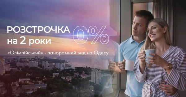 Безвідсоткова розстрочка на два роки в ЖК «Олімпійський»