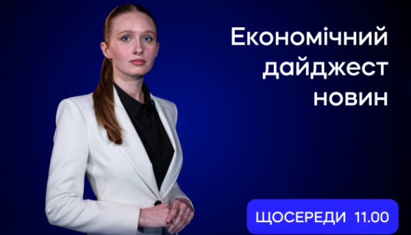 Економічний огляд 29 липня: що нового в останньому випуску