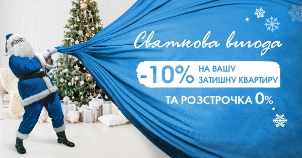 Ексклюзивна святкова пропозиція від STIKON!