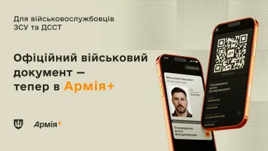 Електронний військово-обліковий документ тепер доступний у повному обсязі в «Армія+»