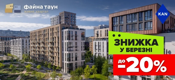 Файна Таун: Знижки до 20% на квартири