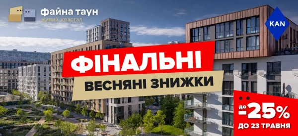 Фінальні весняні розпродажі з вигодою до 25% на помешкання у Файна Таун