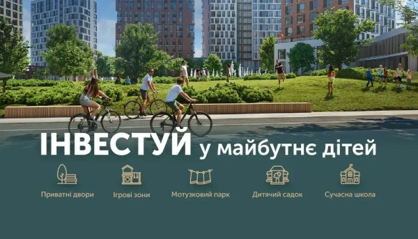 Інвестуйте у майбутнє ваших дітей!