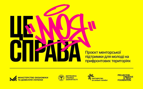 Мінекономіки та Projector Foundation започаткували молодіжну бізнес-програму “Це моя справа”.