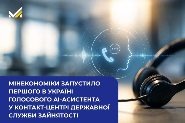 Мінекономіки запровадило голосового ШІ-помічника у контакт-центрі Державної служби зайнятості