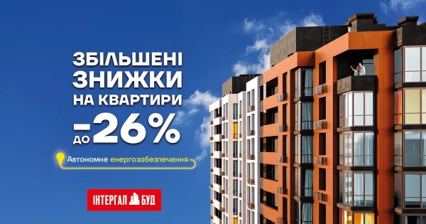 Найкраща інвестиція у ваш комфорт – житло зі знижками до 26%