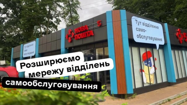 “Нова пошта” має намір до кінця 2026 року запустити додатково 11 пунктів самообслуговування в українських містах.
