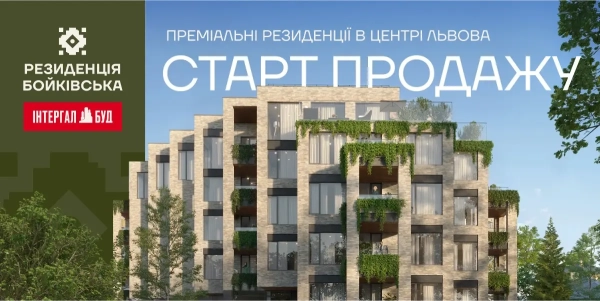 Новий житловий комплекс від «Інтергал-Буд» – «Резиденція Бойківська» – розпочинає свою роботу у Львові.