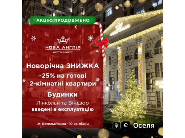 Новорічна пропозиція подовжена – знижка 25% на готові&hellip;