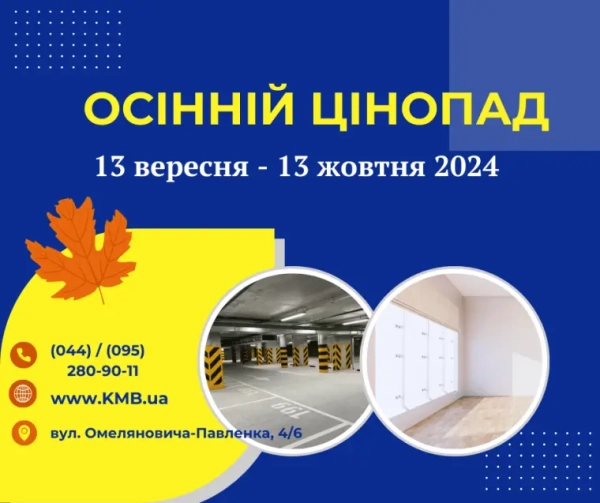 Осінній розпродаж. Київобленерго влаштовує акцію.